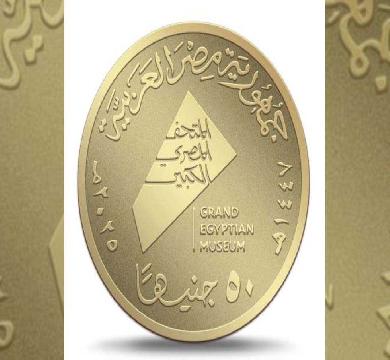 المالية تقرر زيادة العملات التذكارية للمتحف المصري الكبير 